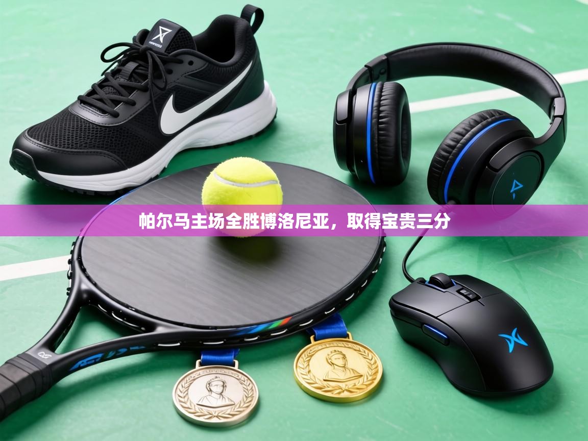 帕尔马主场全胜博洛尼亚,取得宝贵三分 第1张