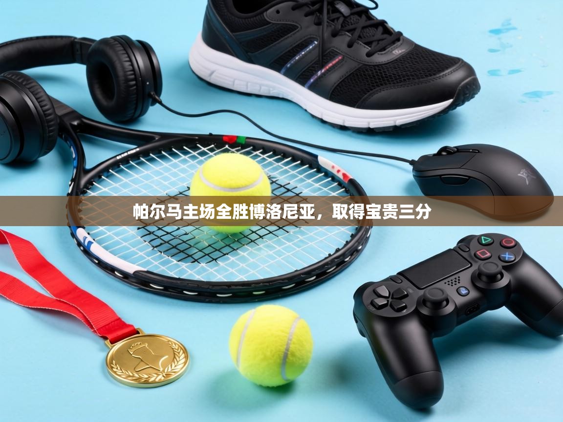 帕尔马主场全胜博洛尼亚,取得宝贵三分 第2张