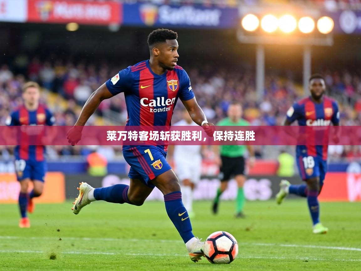 莱万特客场斩获胜利，保持连胜