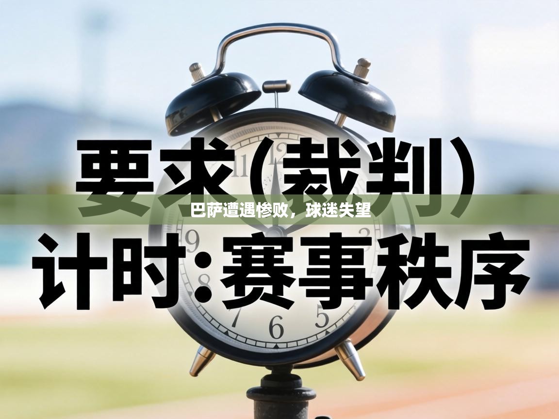 巴萨遭遇惨败,球迷失望 第1张