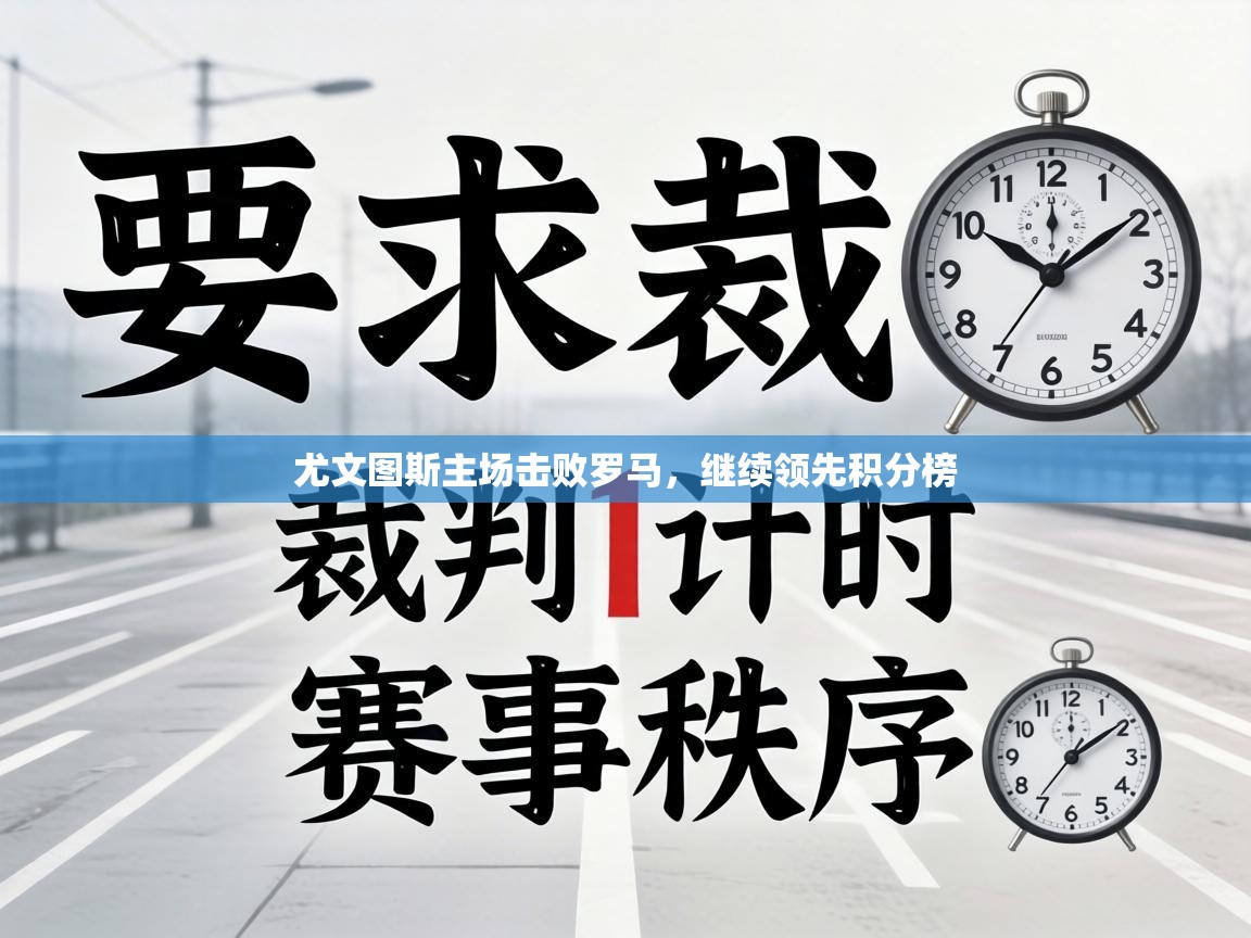 尤文图斯主场击败罗马，继续领先积分榜  第1张