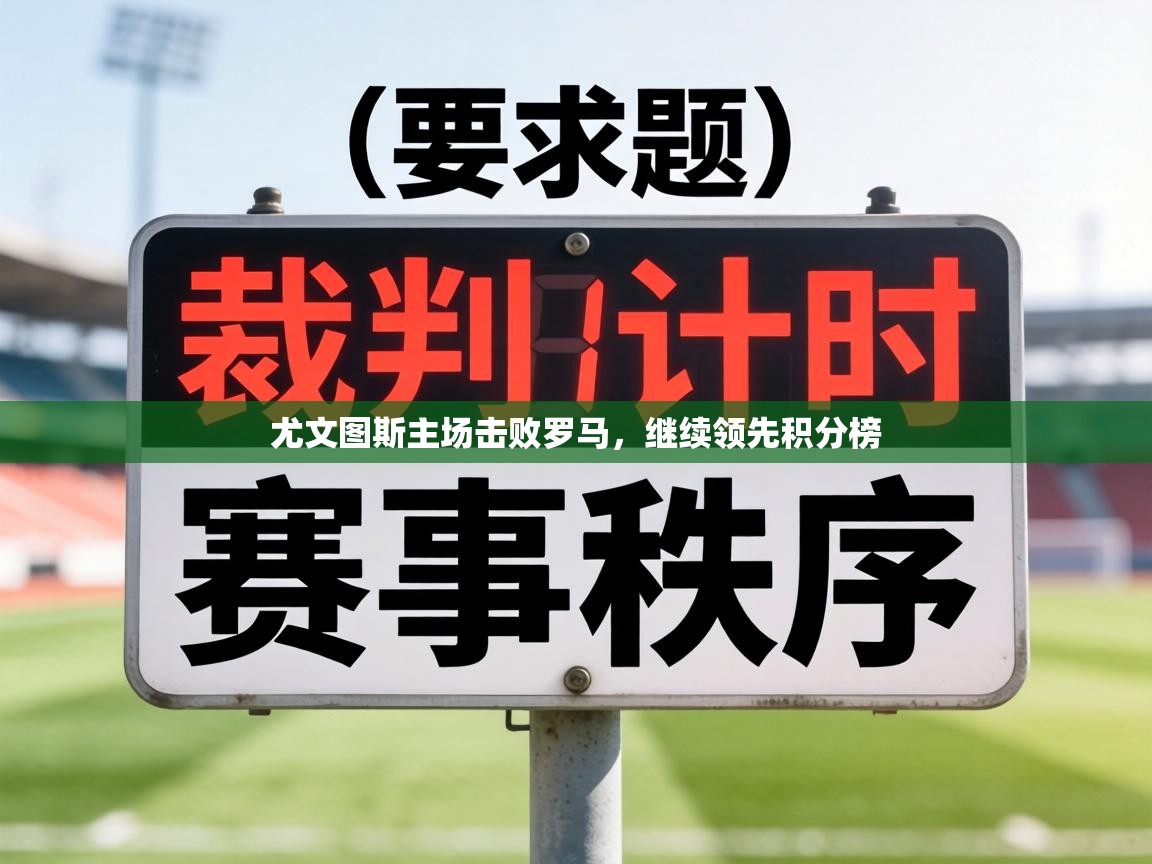 尤文图斯主场击败罗马，继续领先积分榜  第2张