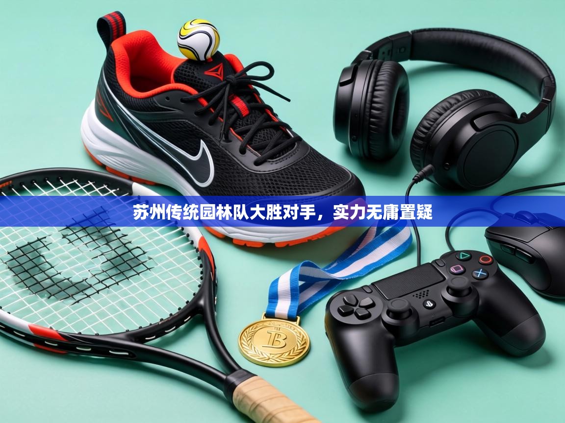 苏州传统园林队大胜对手，实力无庸置疑  第1张