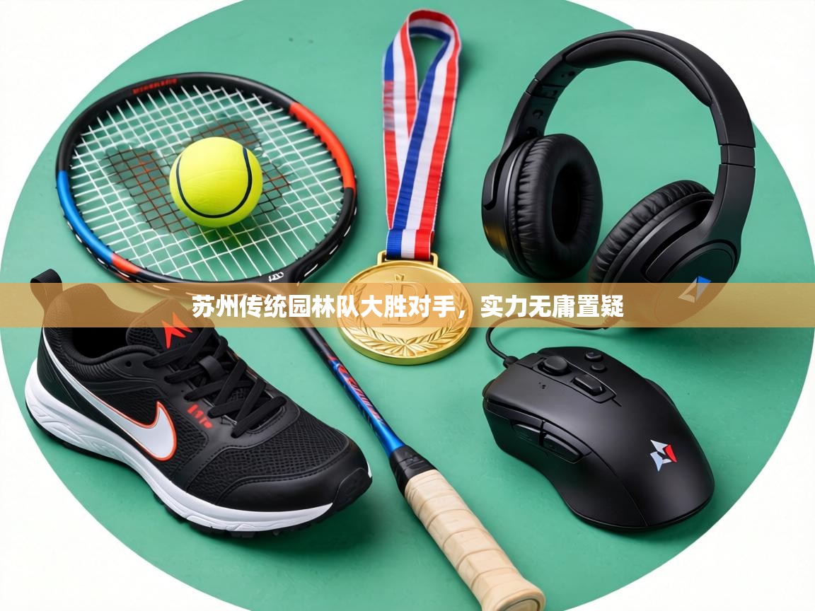 苏州传统园林队大胜对手，实力无庸置疑  第2张