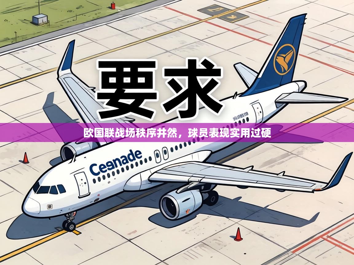 欧国联战场秩序井然，球员表现实用过硬