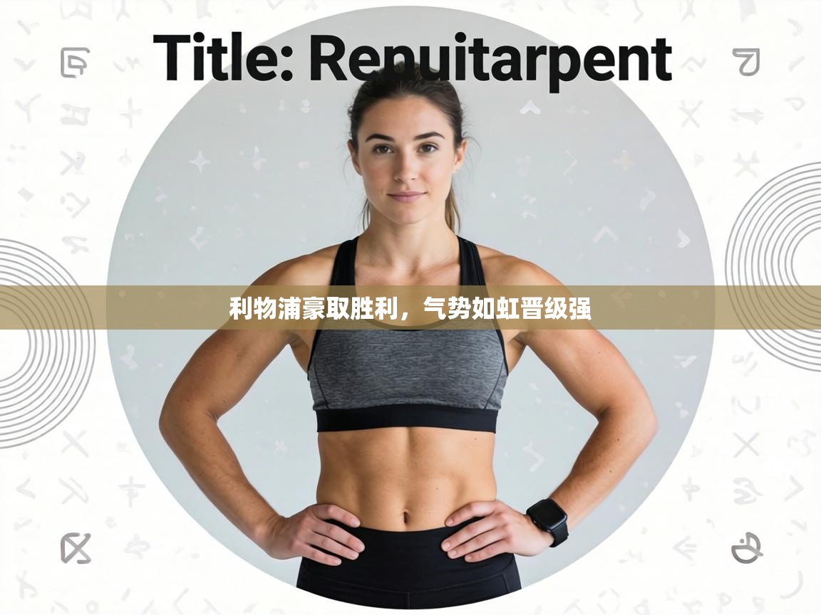 利物浦豪取胜利,气势如虹晋级强 第1张