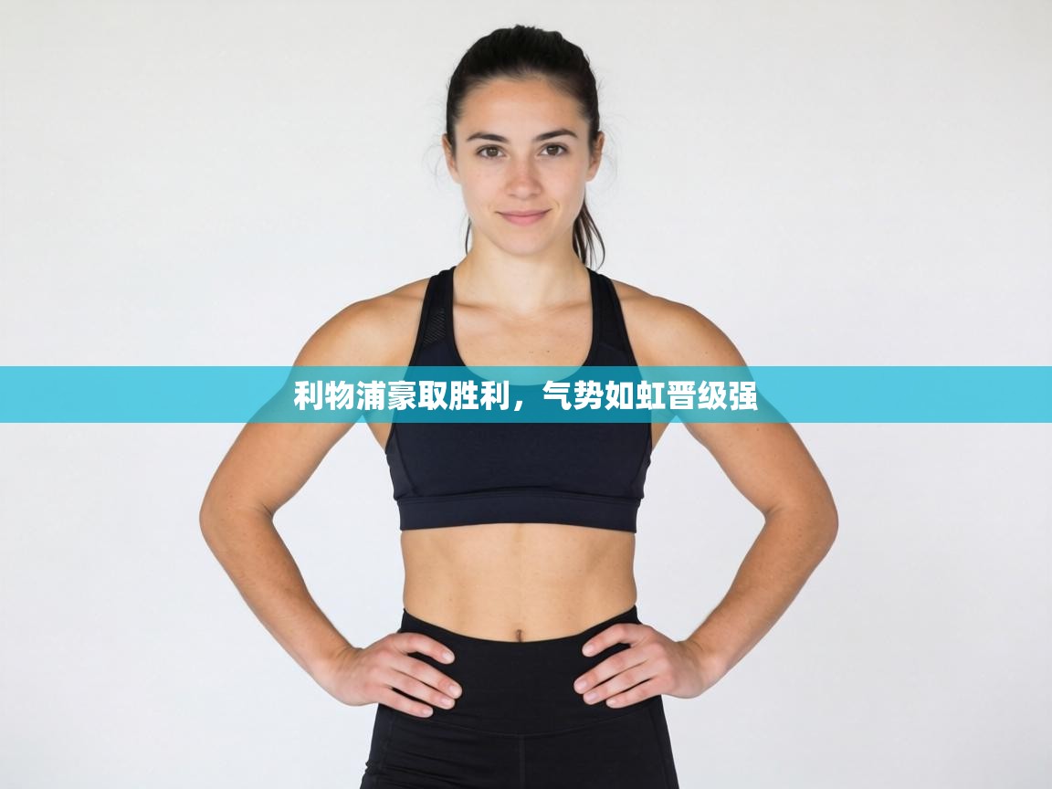 利物浦豪取胜利,气势如虹晋级强 第2张