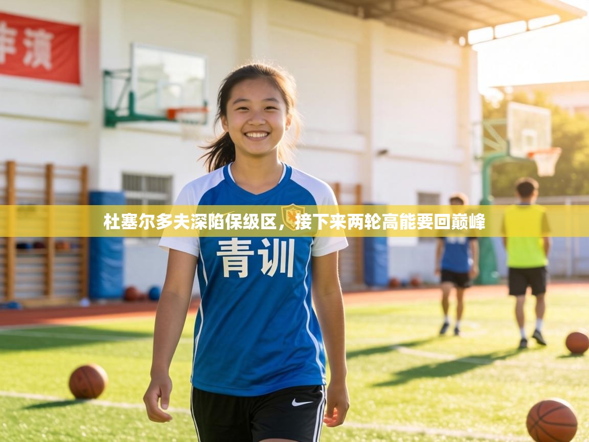 杜塞尔多夫深陷保级区,接下来两轮高能要回巅峰 第1张