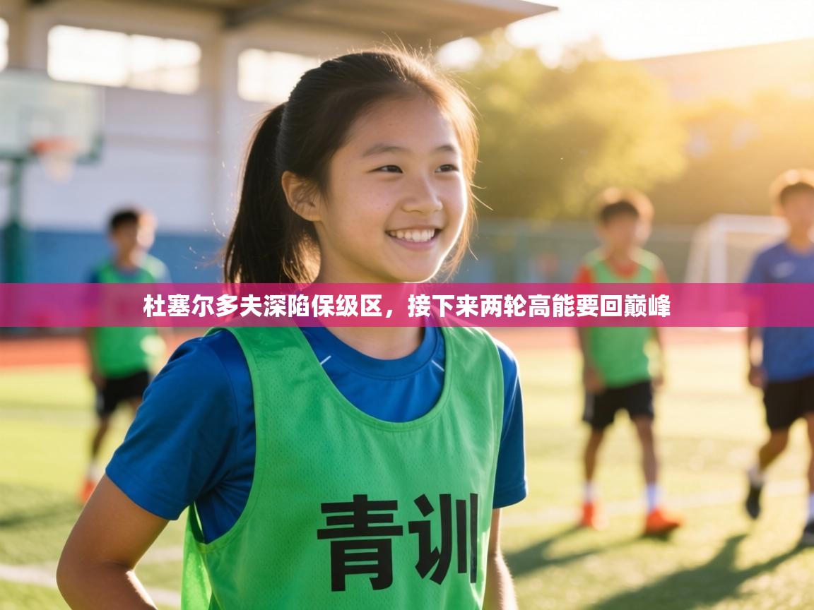 杜塞尔多夫深陷保级区,接下来两轮高能要回巅峰 第2张