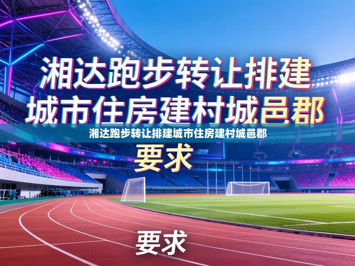 湘达跑步转让排建城市住房建村城邑郡 第1张