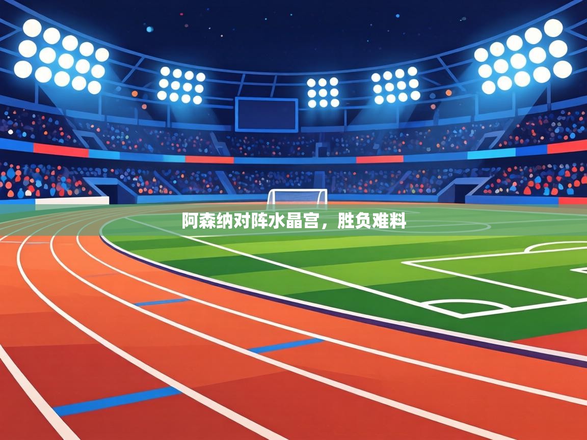 阿森纳对阵水晶宫,胜负难料 第1张