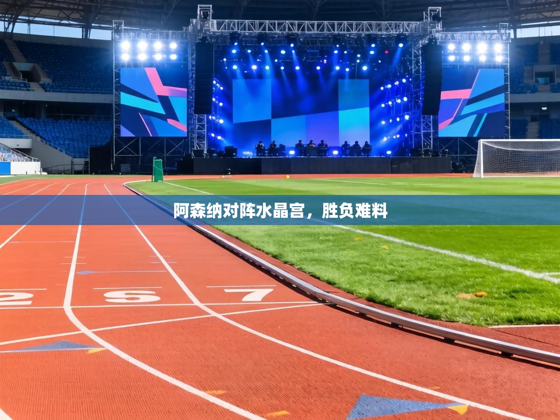 阿森纳对阵水晶宫,胜负难料 第2张