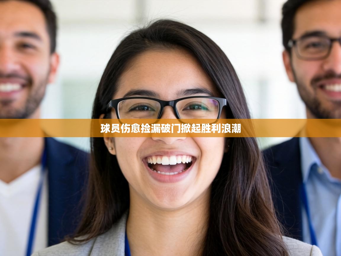 球员伤愈捡漏破门掀起胜利浪潮 第1张