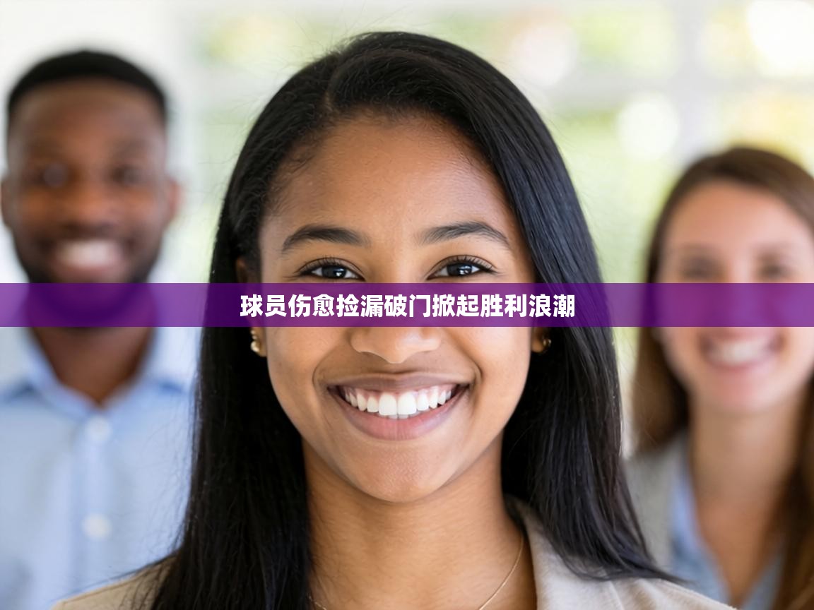 球员伤愈捡漏破门掀起胜利浪潮 第2张