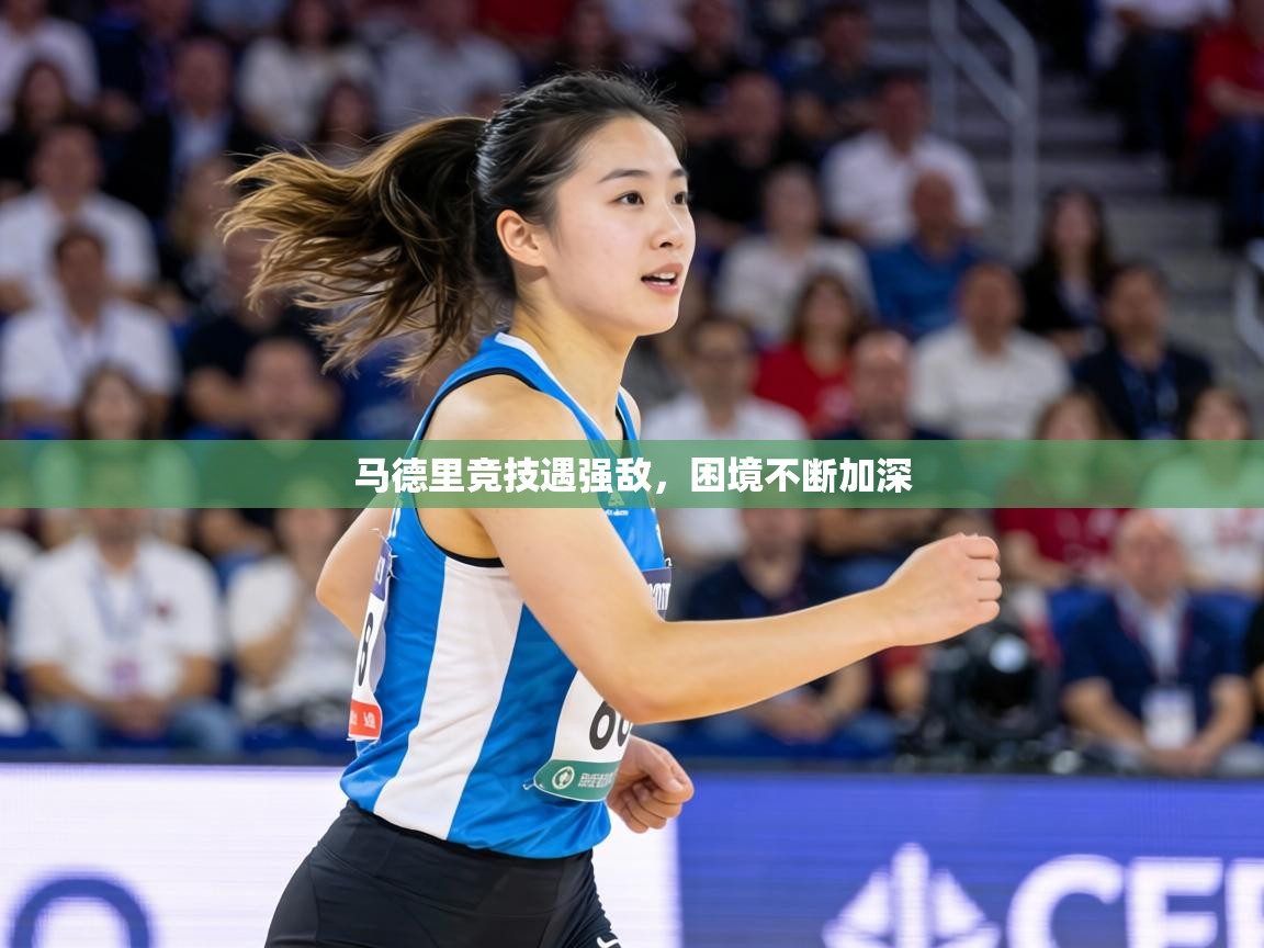 马德里竞技遇强敌,困境不断加深 第1张