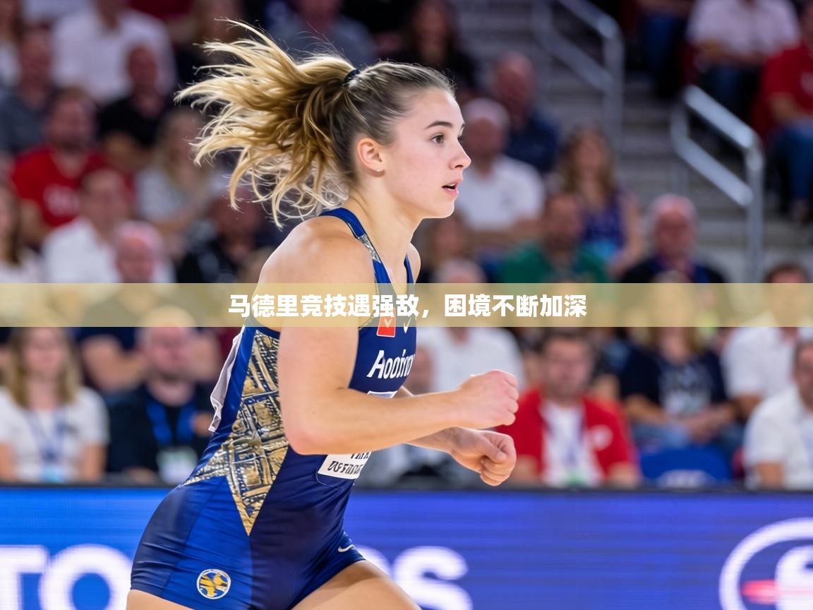 马德里竞技遇强敌,困境不断加深 第2张