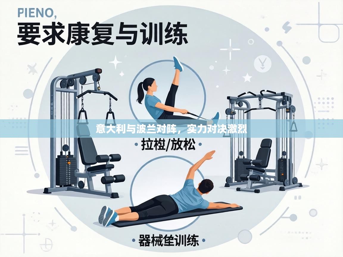 意大利与波兰对阵,实力对决激烈 第1张