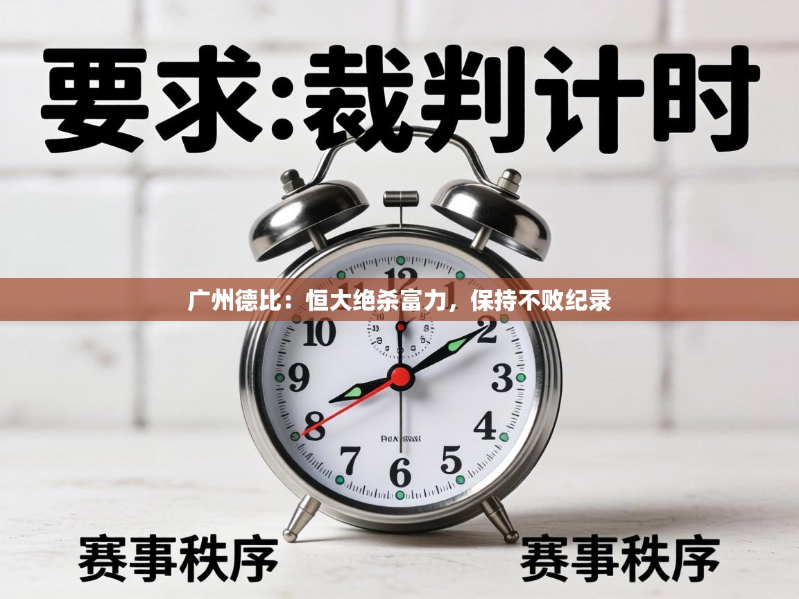 广州德比:恒大绝杀富力,保持不败纪录 第2张