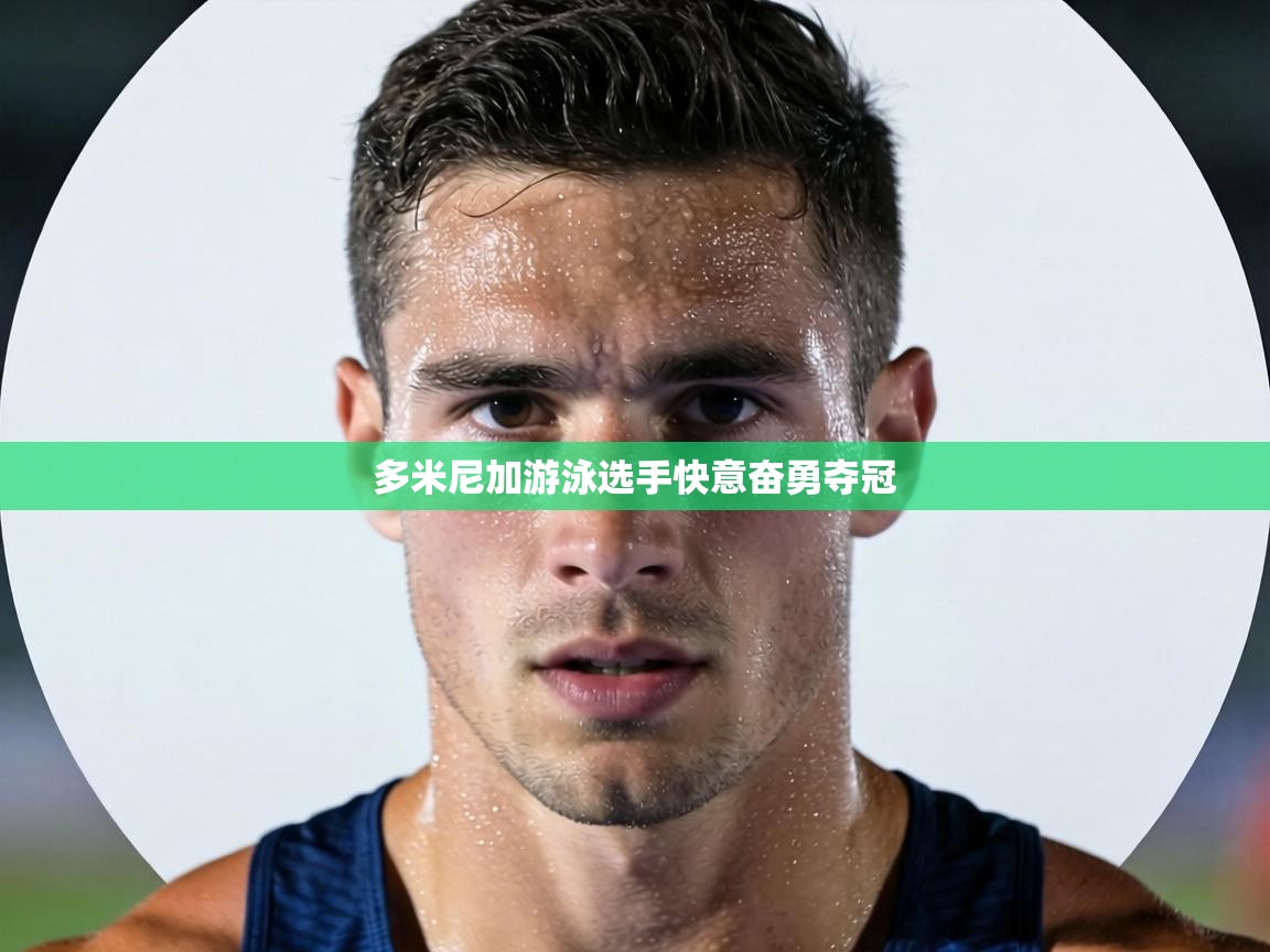 多米尼加游泳选手快意奋勇夺冠 第1张