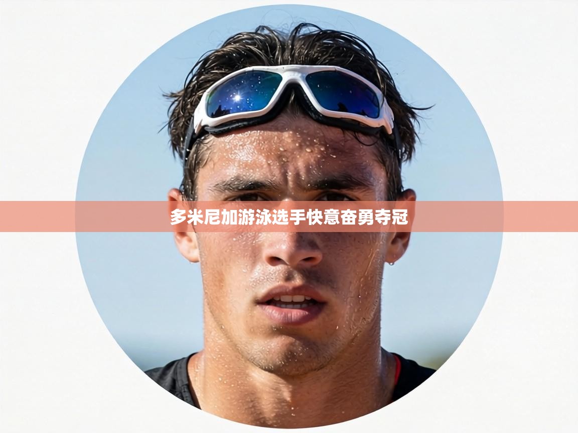 多米尼加游泳选手快意奋勇夺冠 第2张