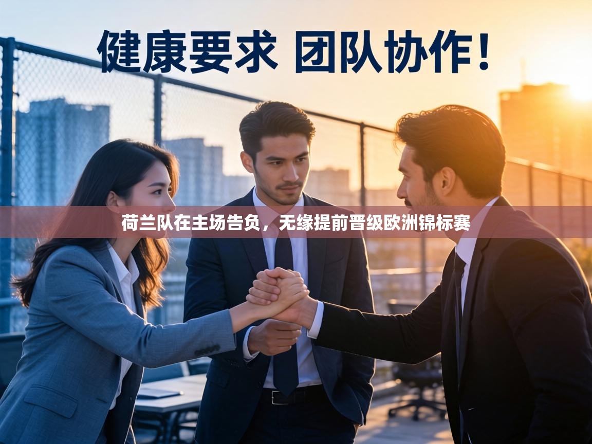 荷兰队在主场告负,无缘提前晋级欧洲锦标赛 第2张