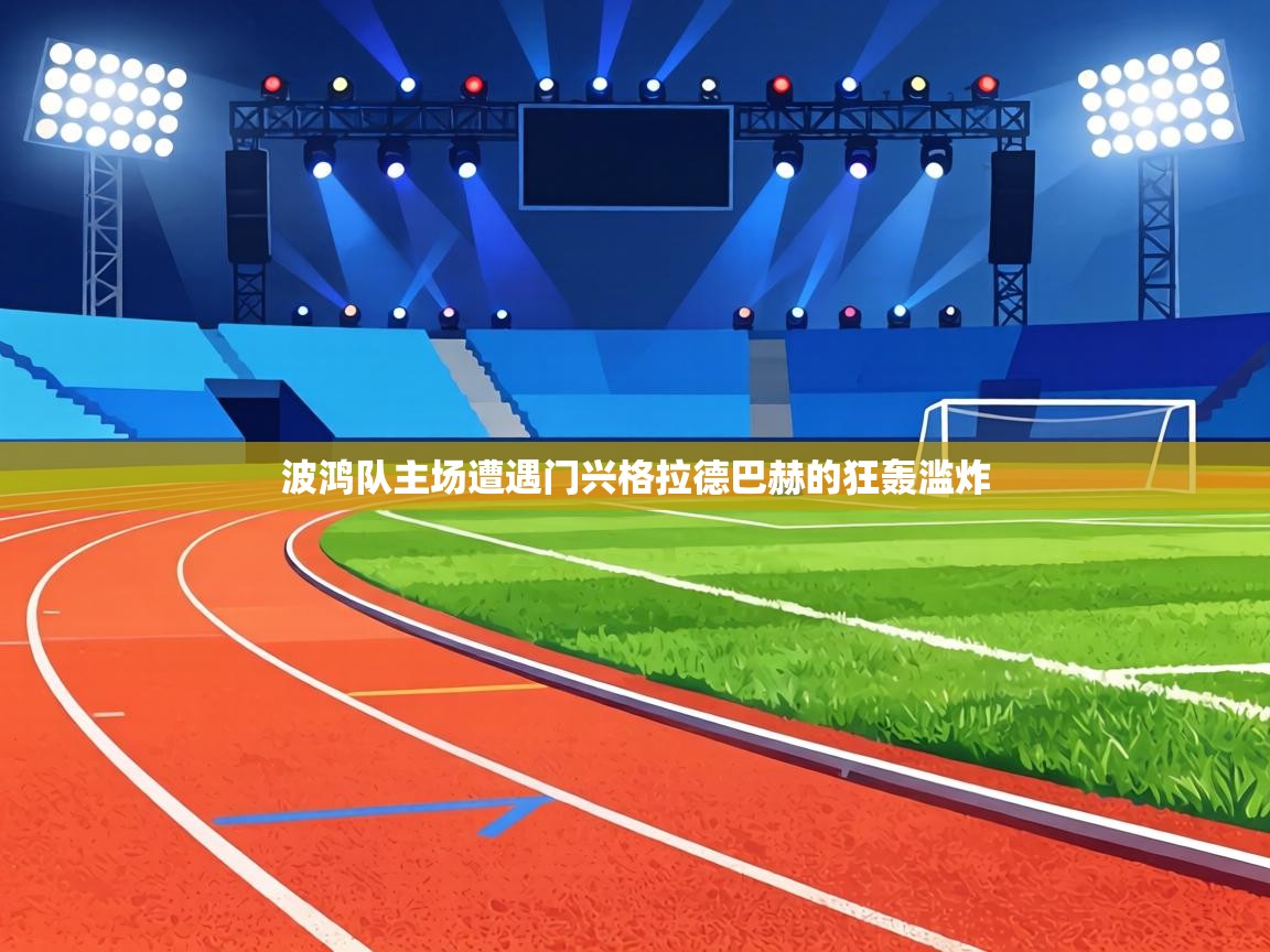 波鸿队主场遭遇门兴格拉德巴赫的狂轰滥炸 第1张