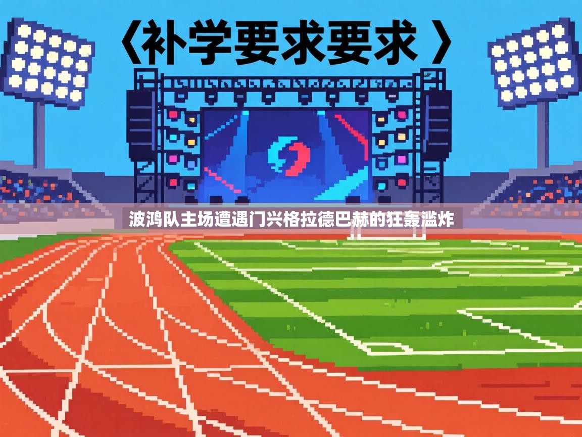 波鸿队主场遭遇门兴格拉德巴赫的狂轰滥炸 第2张